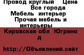 LOFT Провод круглый  › Цена ­ 98 - Все города Мебель, интерьер » Прочая мебель и интерьеры   . Кировская обл.,Югрино д.